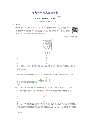 高考數(shù)學理二輪復習練習：第2部分 必考補充專題 第20講　古典概型、幾何概型 Word版含答案