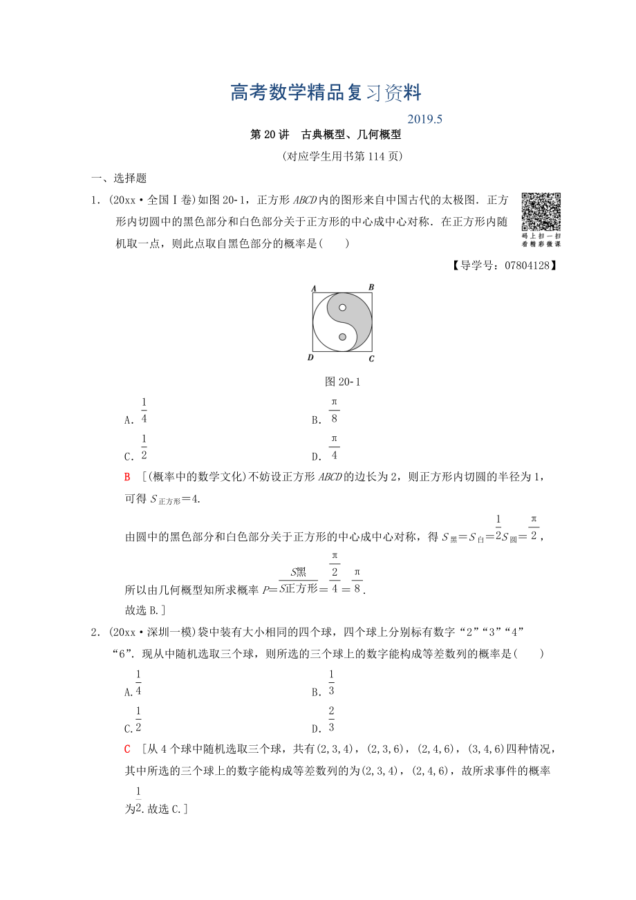 高考數(shù)學理二輪復習練習：第2部分 必考補充專題 第20講　古典概型、幾何概型 Word版含答案_第1頁