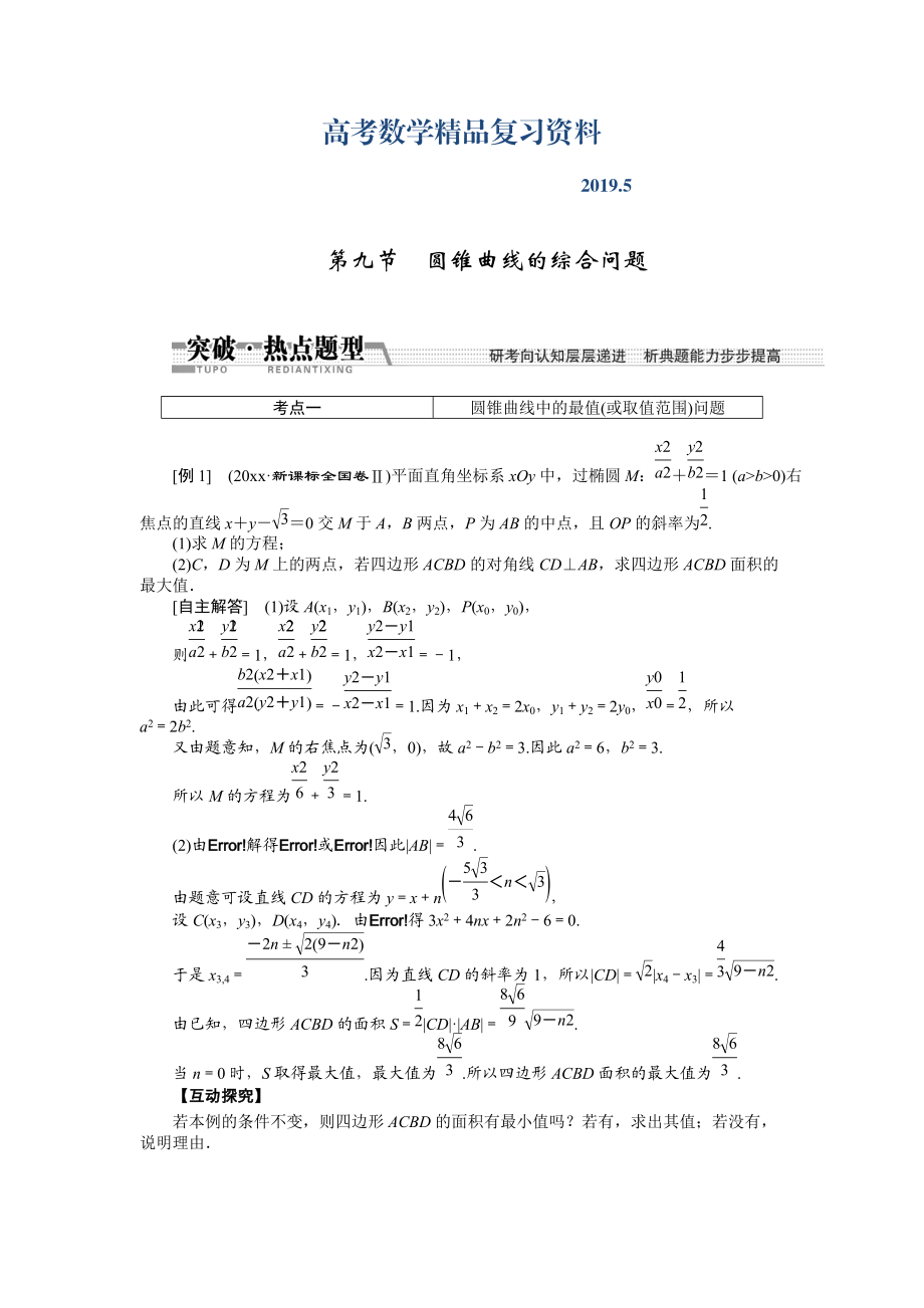 【創(chuàng)新方案】高考數(shù)學(xué)理一輪突破熱點(diǎn)題型：第8章 第9節(jié)　圓錐曲線的綜合問(wèn)題_第1頁(yè)