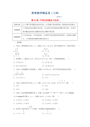 高三數(shù)學 第43練 不等式的概念與性質(zhì)練習