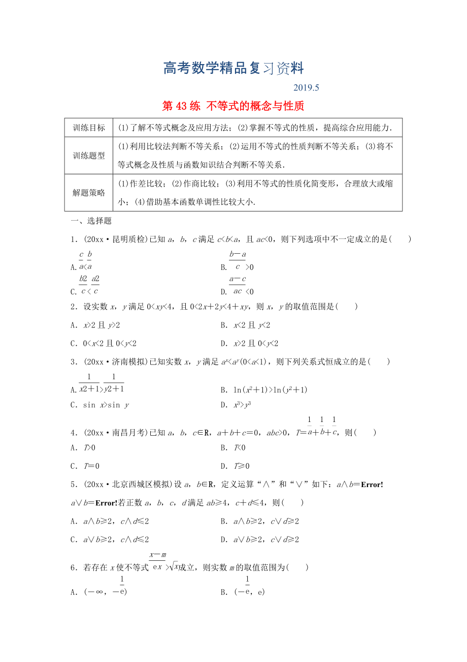 高三數(shù)學(xué) 第43練 不等式的概念與性質(zhì)練習(xí)_第1頁