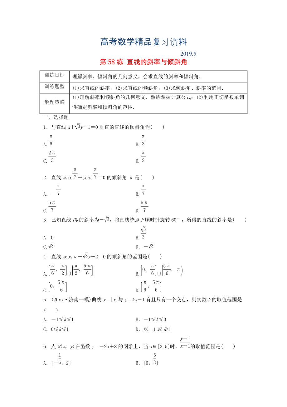 高三數(shù)學(xué) 第58練 直線的斜率與傾斜角練習(xí)_第1頁(yè)