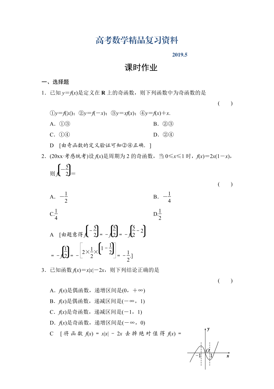 高三人教版數(shù)學(xué)理一輪復(fù)習(xí)課時(shí)作業(yè)：第2章 第4節(jié) 函數(shù)的奇偶性及周期性_第1頁(yè)