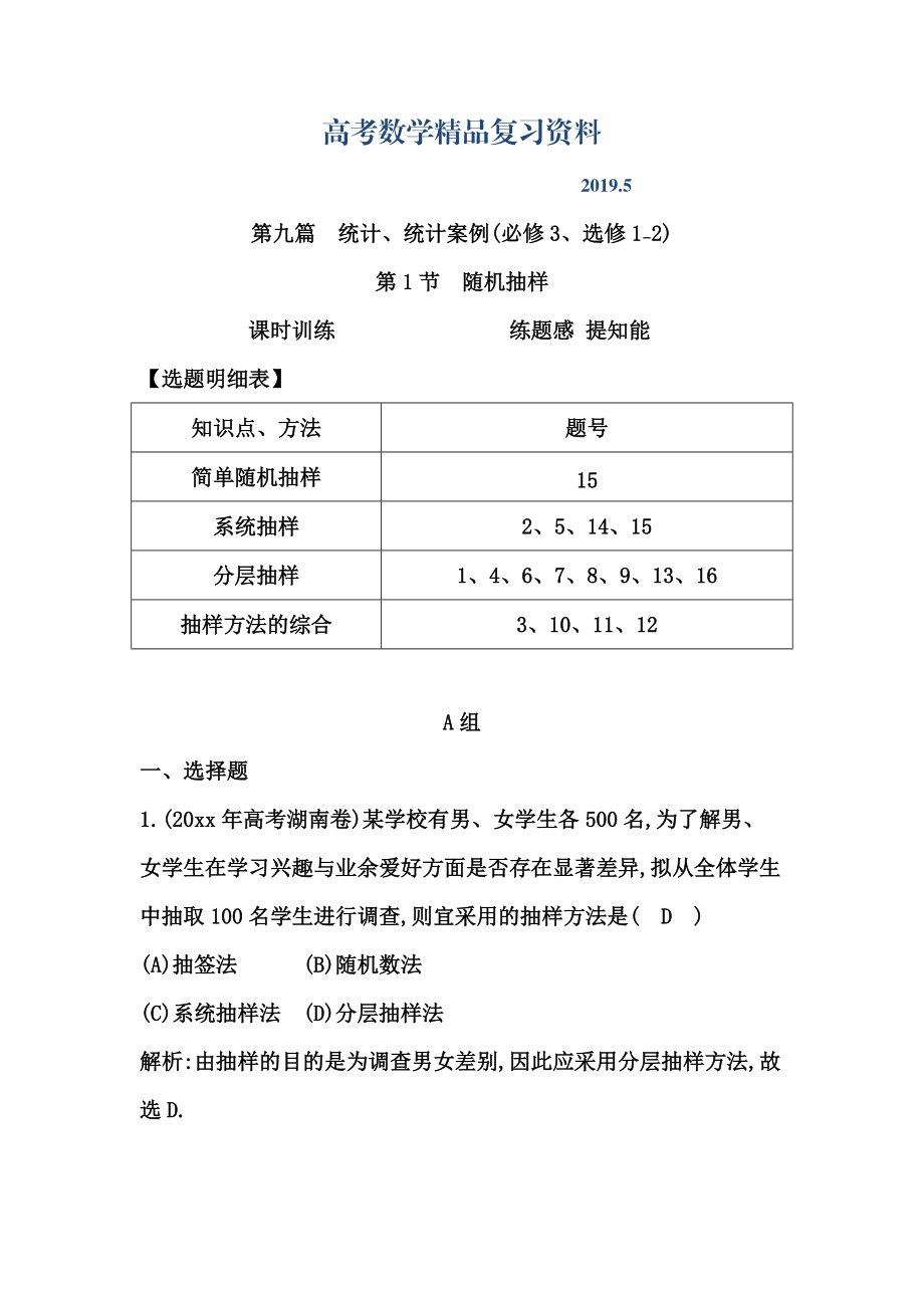 高考数学广东专用文科复习配套课时训练：第九篇 统计、统计案例 第1节　随机抽样含答案_第1页