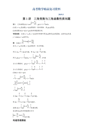 【大師特稿】高考數(shù)學答題模板：第1講三角變換與三角函數(shù)性質(zhì)問題含解析