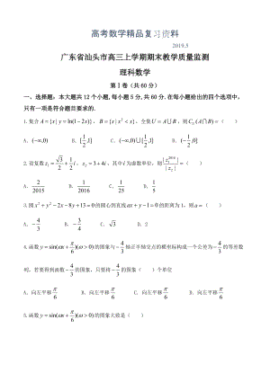 广东省汕头市高三上学期期末教学质量监测数学理试题含答案