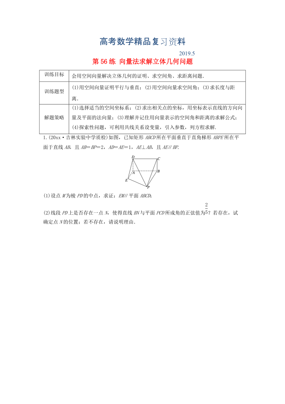 高三數(shù)學(xué) 第56練 向量法求解立體幾何問題練習(xí)_第1頁