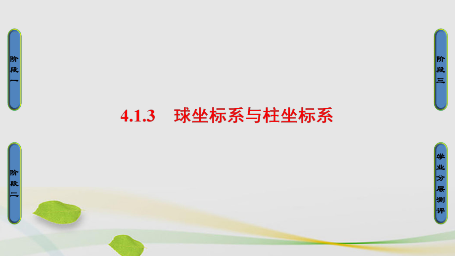 高中数学 41 坐标系 3 球坐标系与柱坐标系课件 苏教版选修44_第1页