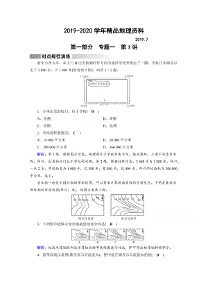 2020高考地理二輪通用版復(fù)習(xí)對(duì)點(diǎn)練：第1部分 專題一 地球與地圖 專題1 第1講 對(duì)點(diǎn) Word版含答案