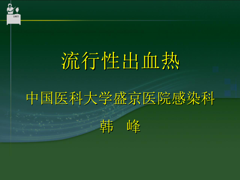 【醫(yī)學課件大全】流行性出血熱 (67p)_第1頁