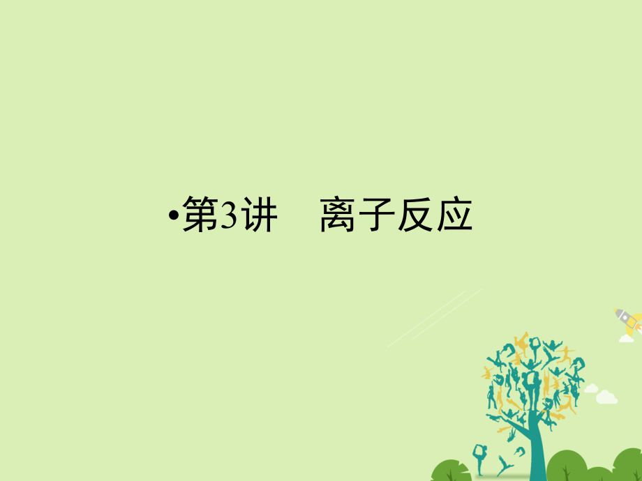 高考化學大二輪復習 第Ⅰ部分 專題突破一 屢考不衰的化學基本概念 第3講 離子反應 考點1 離子反應課件_第1頁