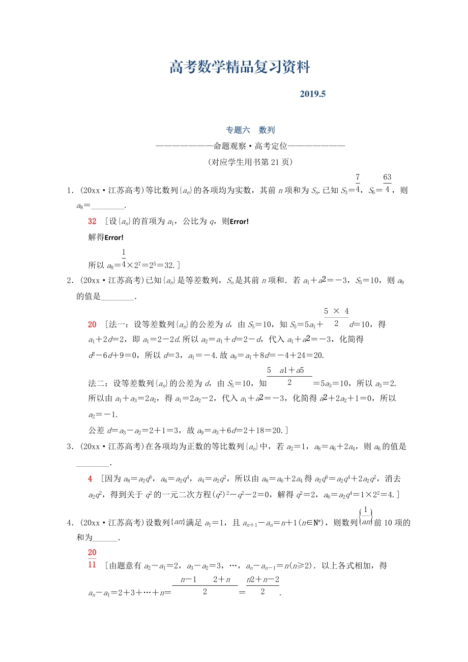 江蘇高考數(shù)學二輪復習教師用書：第1部分 知識專題突破 專題6　數(shù)列 Word版含答案_第1頁