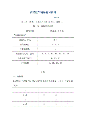 高三數(shù)學(xué)復(fù)習(xí) 第1節(jié)　函數(shù)及其表示