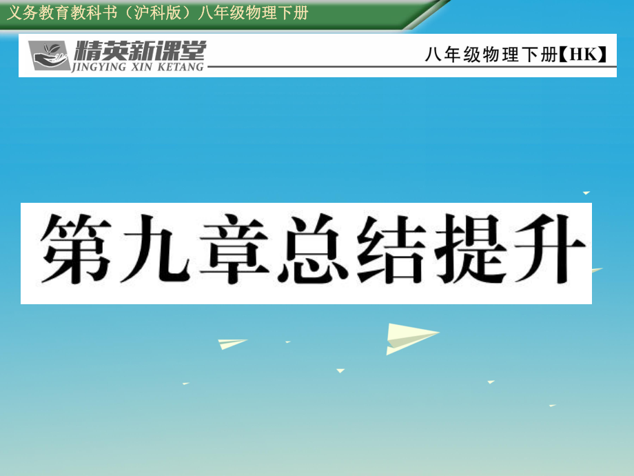 八年级物理全册 9 浮力总结提升课件 新版沪科版_第1页