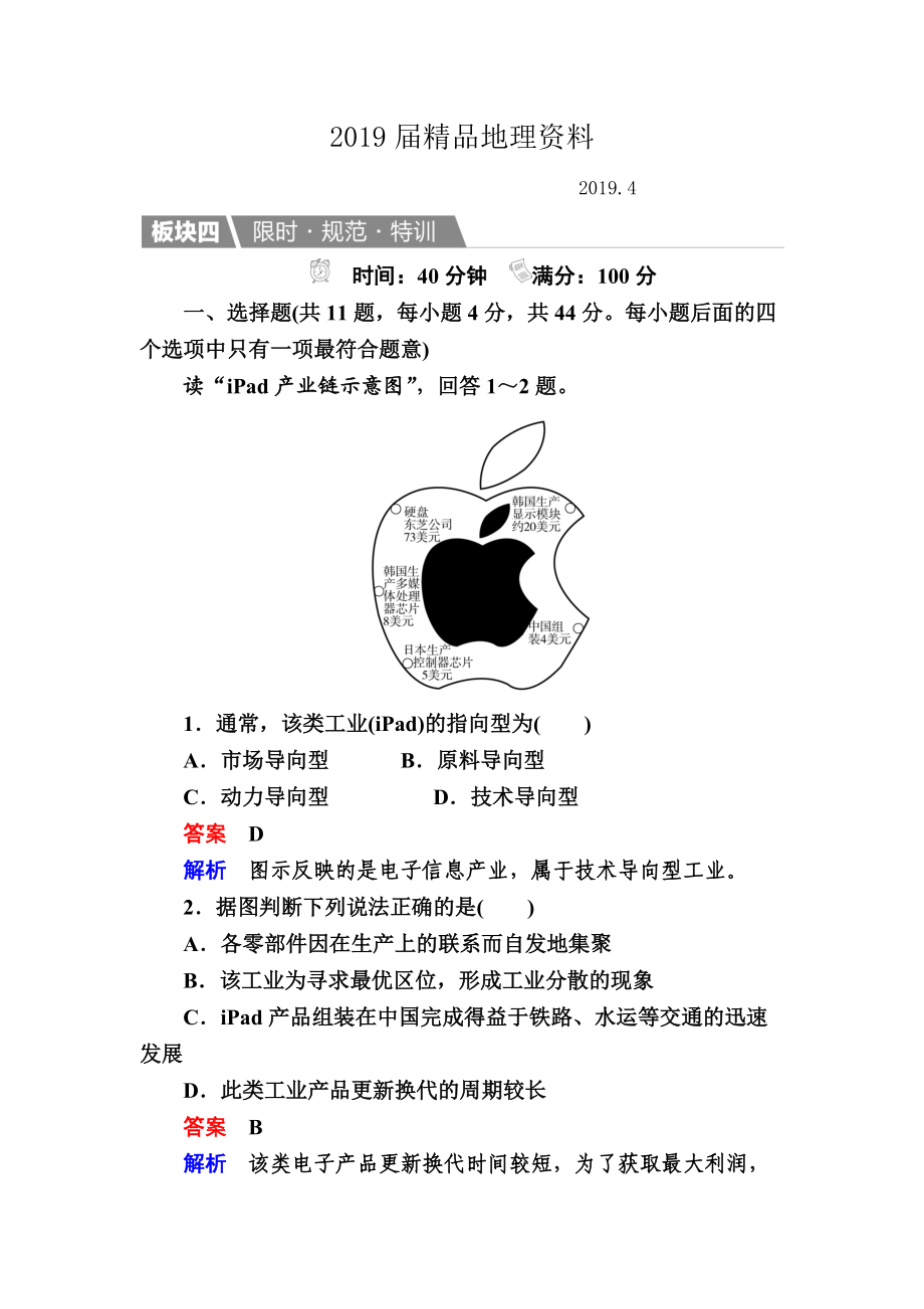 【金版教程】地理湘教版一輪規(guī)范特訓(xùn)：233 工業(yè)區(qū)位因素與工業(yè)地域聯(lián)系 Word版含解析_第1頁