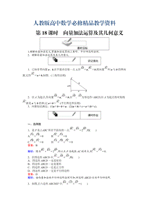 高中人教A版數(shù)學(xué)必修4課時(shí)作業(yè)與單元測(cè)試卷：第18課時(shí) 向量加法運(yùn)算及其幾何意義 含解析