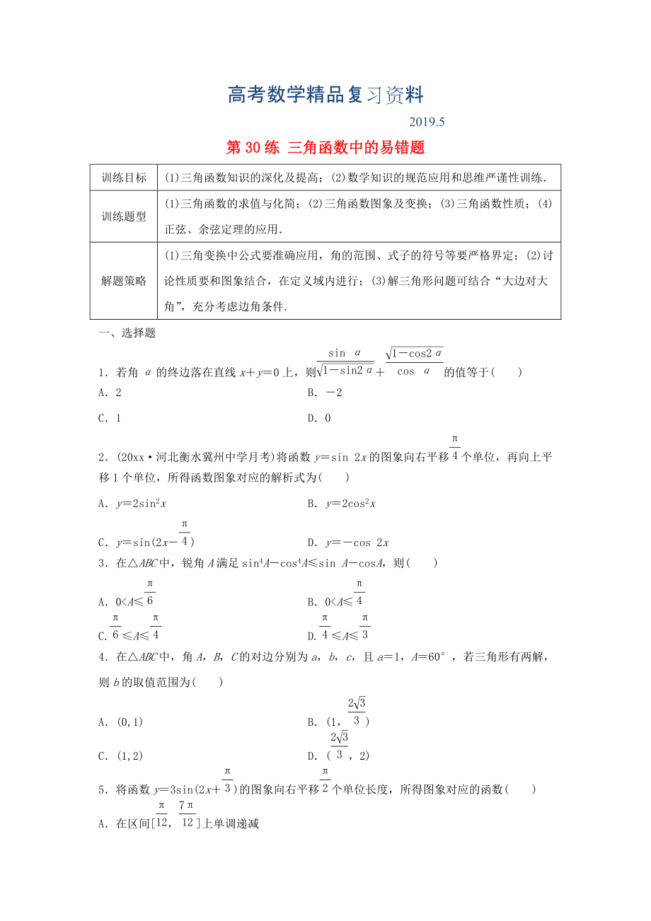 高三數(shù)學(xué) 第30練 三角函數(shù)中的易錯(cuò)題_第1頁(yè)