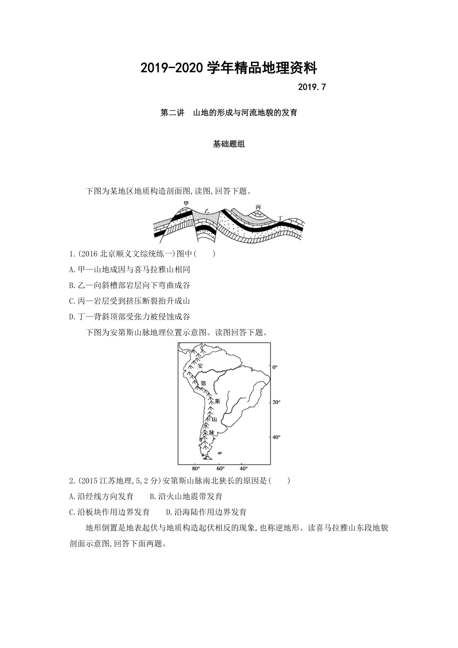 2020高考地理課標版一輪總復習檢測：第五單元 地表形態(tài)的塑造 第二講　山地的形成與河流地貌的發(fā)育 Word版含答案_第1頁