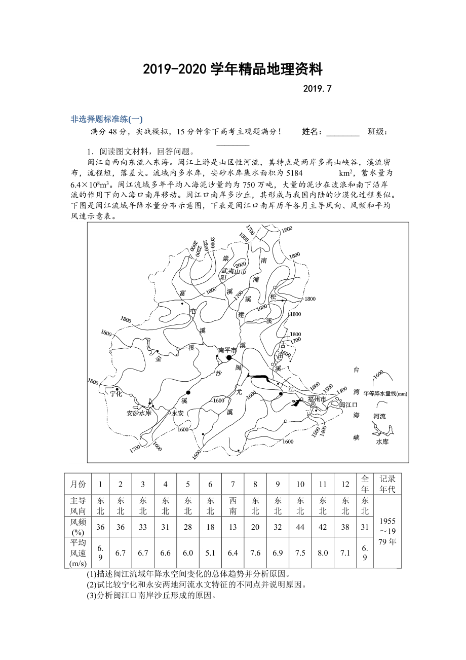 2020高考地理二轮复习 非选择题标准练一 Word版含解析_第1页