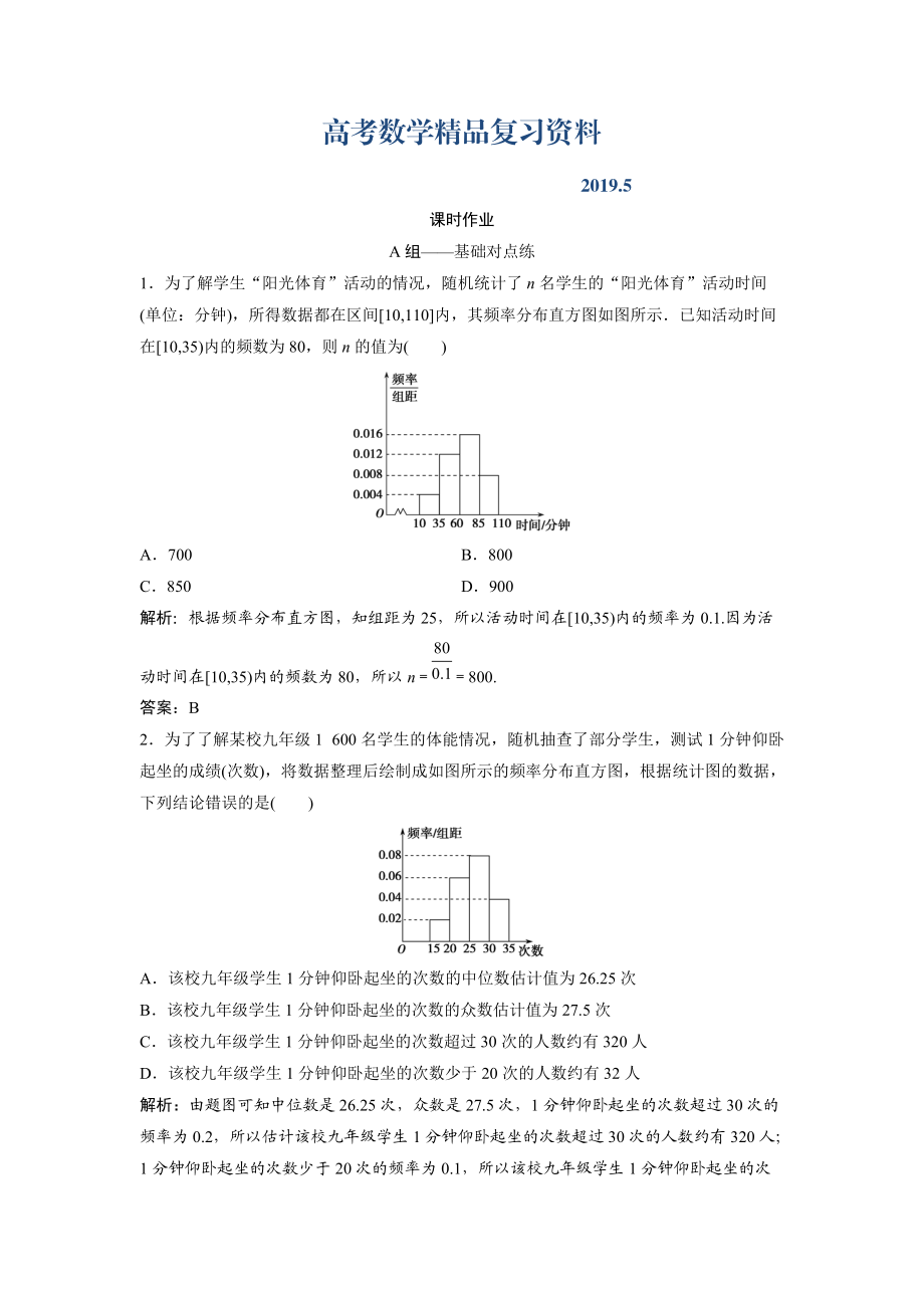 文科数学北师大版练习：第九章 第二节　统计图表、数据的数字特征、用样本估计总体 Word版含解析_第1页