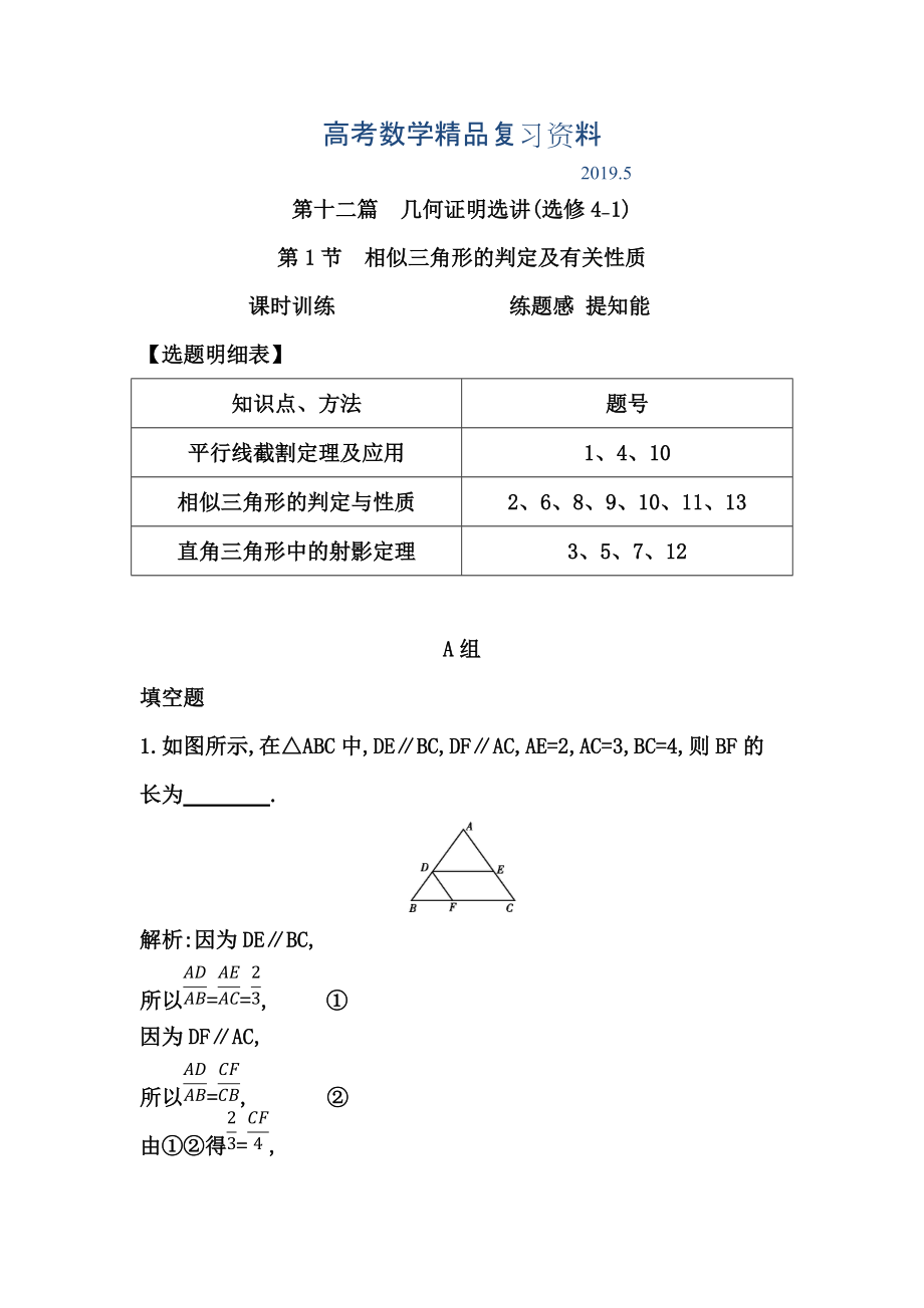 高考数学广东专用文科复习配套课时训练：第十二篇 几何证明选讲 第1节　相似三角形的判定及有关性质含答案_第1页