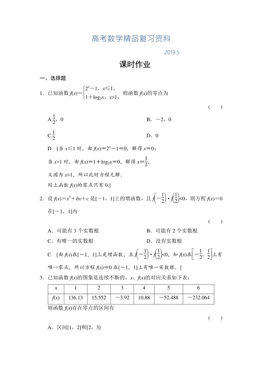 高三人教版數(shù)學(xué)理一輪復(fù)習(xí)課時(shí)作業(yè)：第2章 第9節(jié) 函數(shù)與方程_第1頁