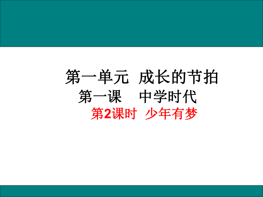 人教版《道德與法治》七年級上冊第一課第2框 少年有夢 課件_第1頁