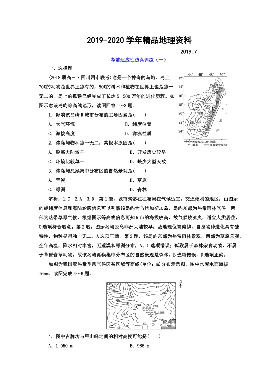 2020高考地理通用版二輪專題復習創(chuàng)新 考前適應性仿真訓練：一 Word版含答案_第1頁