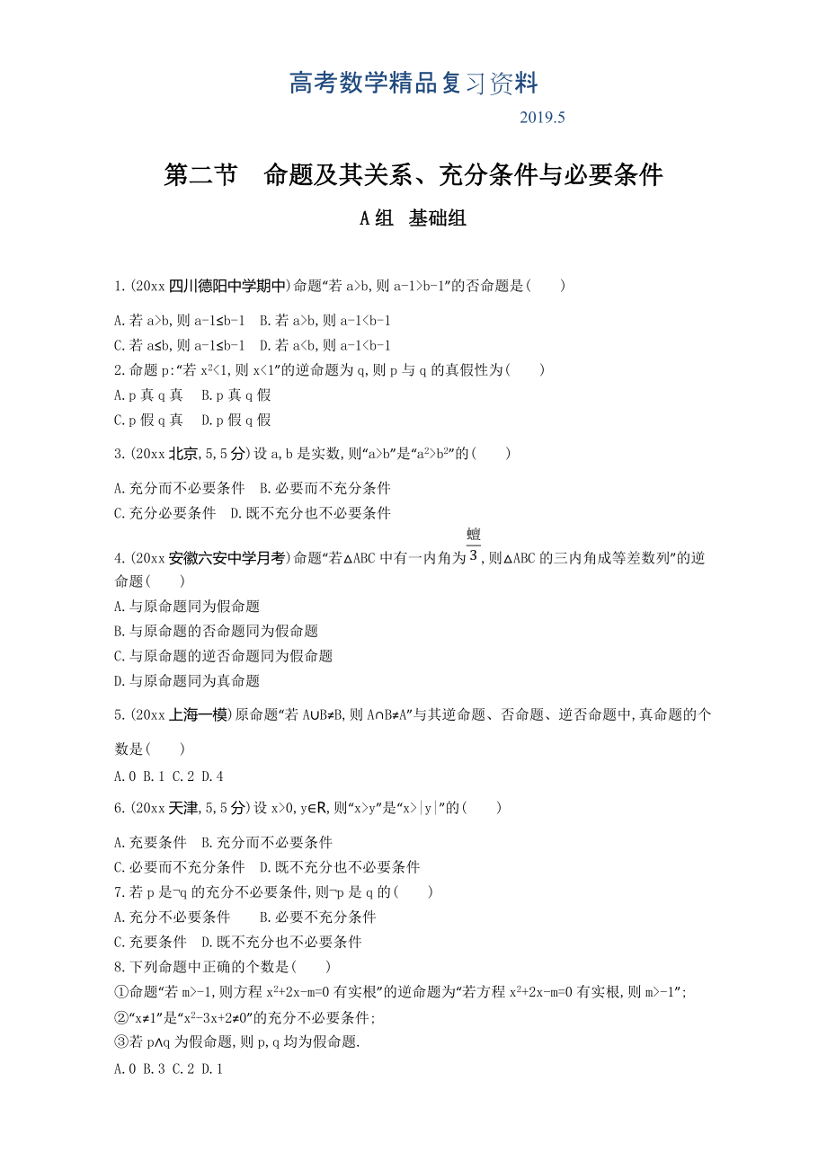 高三数学理一轮复习夯基提能作业本：第一章 集合与常用逻辑用语 第二节 命题及其关系、充分条件与必要条件 Word版含解析_第1页