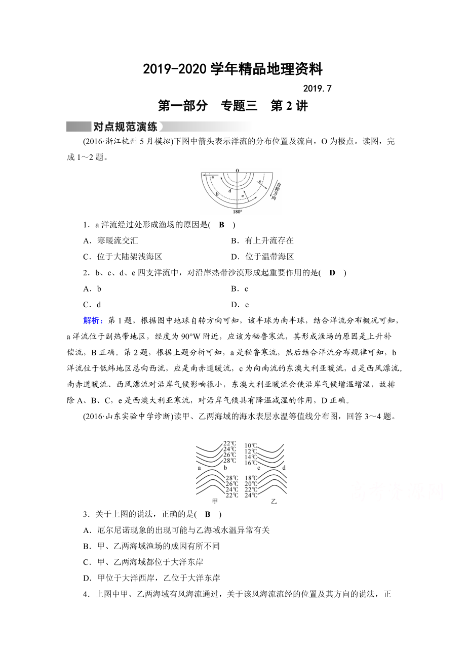 2020高考地理二輪通用版復習對點練：第1部分 專題三 水體運動 專題3 第2講 對點 Word版含答案_第1頁