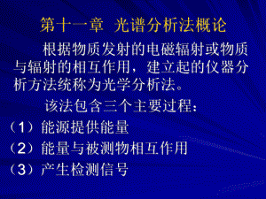 儀器分析：第十一章光譜分析法概論