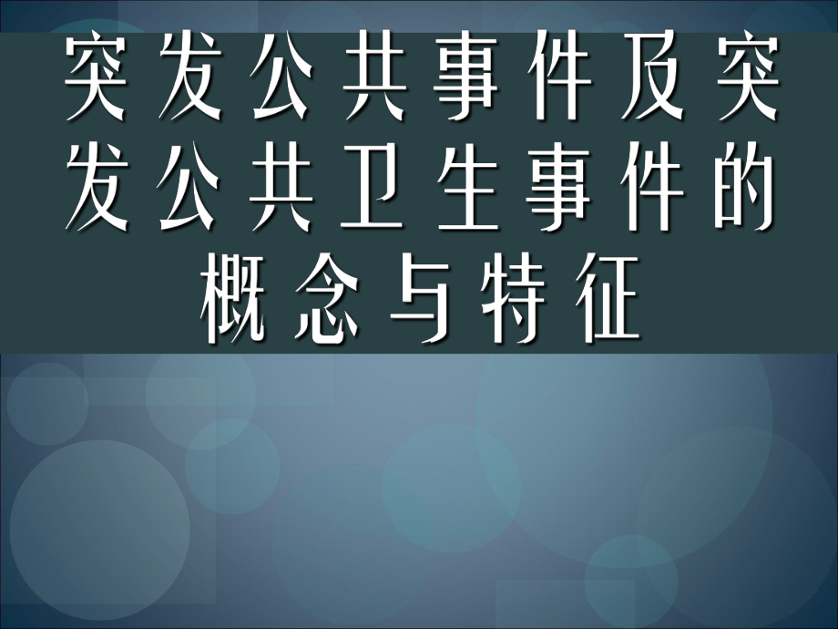 突發(fā)公共衛(wèi)生事件及突發(fā)公共衛(wèi)生事件的概念與特征_第1頁