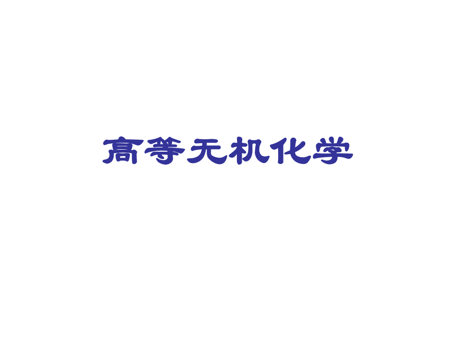 高等無機(jī)化學(xué) 第1章 元素周期系與相對(duì)效應(yīng)_第1頁