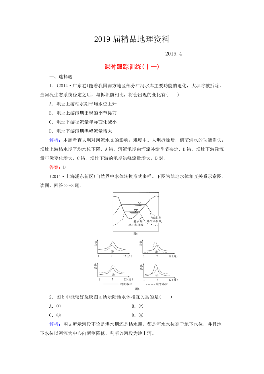 【與名師對話】新課標高考地理總復習 課時跟蹤訓練11_第1頁