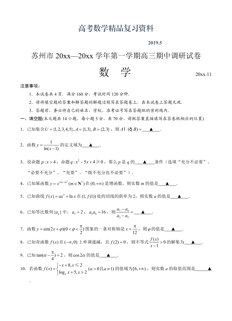 江蘇省蘇州市高三期中調(diào)研數(shù)學(xué)試卷Word版含答案_第1頁(yè)