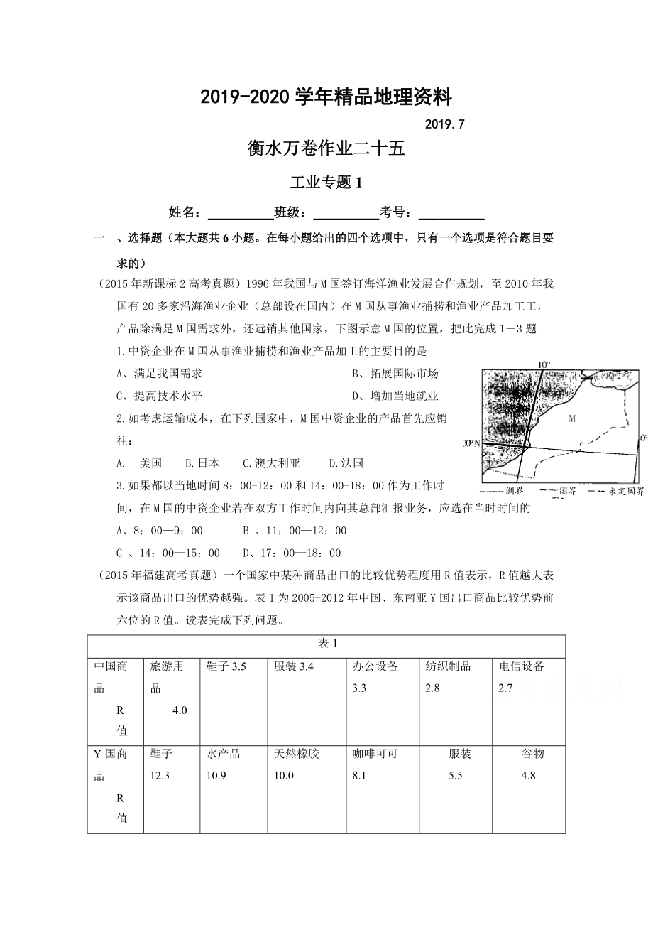 2020衡水萬(wàn)卷高三地理二輪復(fù)習(xí)高考作業(yè)卷含答案解析作業(yè)2五 工業(yè)專題1_第1頁(yè)