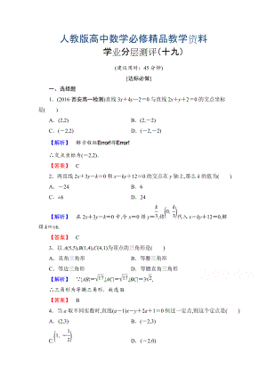 高中數(shù)學(xué)人教A版必修二 第三章 直線與方程 學(xué)業(yè)分層測評(píng)19 含答案