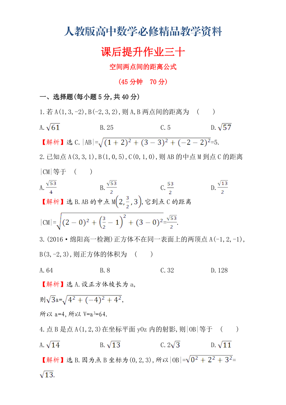 人教版高中數(shù)學(xué)必修二檢測(cè)：第四章 圓與方程 課后提升作業(yè) 三十 4.3.2含解析_第1頁(yè)