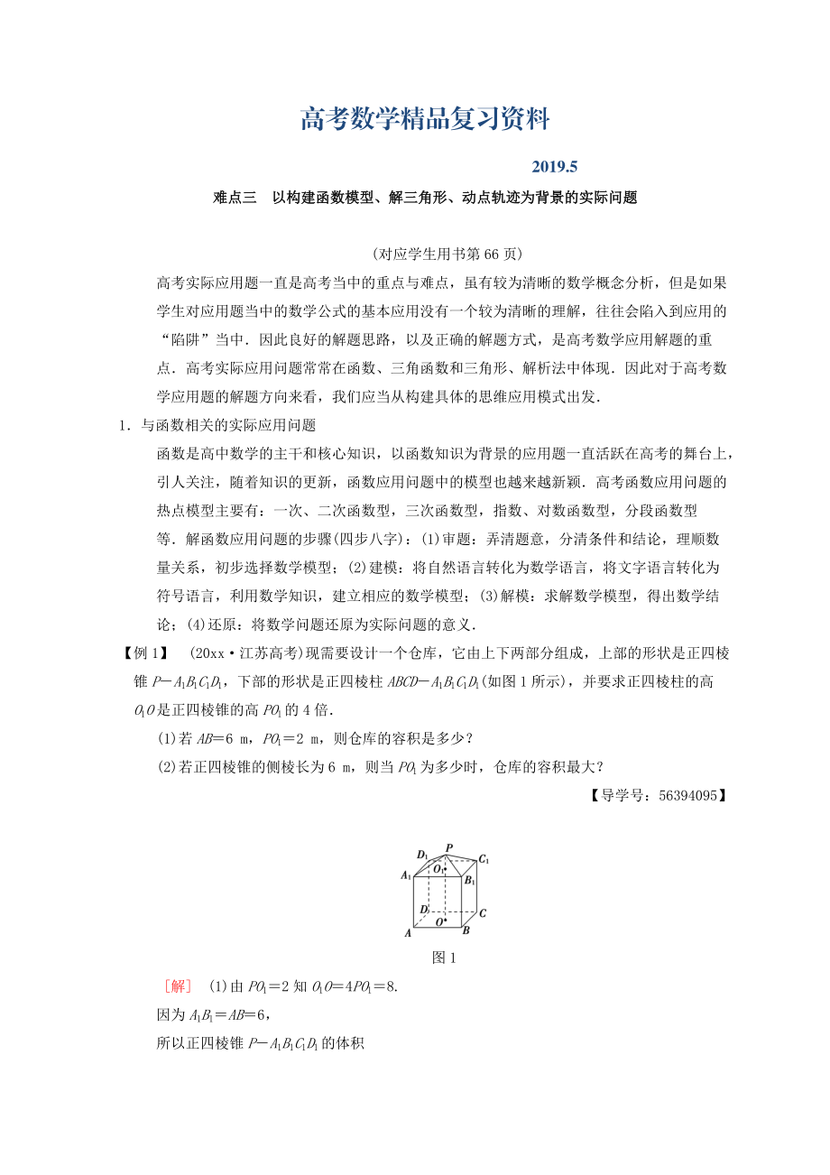 江蘇高考數(shù)學(xué)二輪復(fù)習(xí)教師用書：第2部分 八大難點突破 難點3　以構(gòu)建函數(shù)模型、解三角形、動點軌跡為背景的實際問題 Word版含答案_第1頁