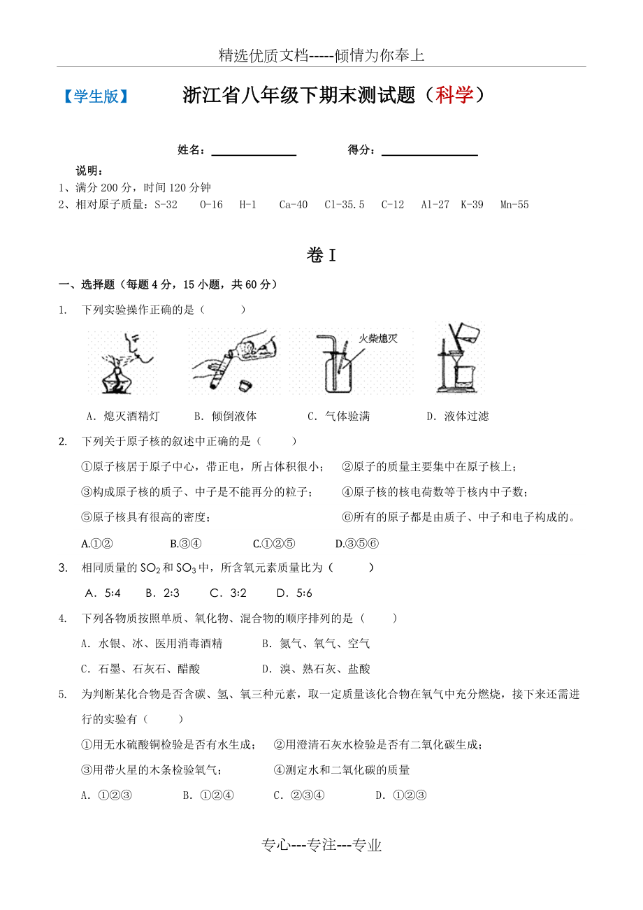2016浙江省八年级下期末测试题（科学）(共18页)_第1页