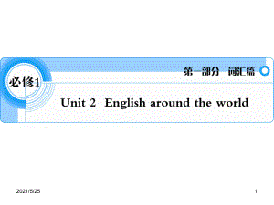 必修1Unit-2-English-around-the-world---精品资料PPT优秀课件