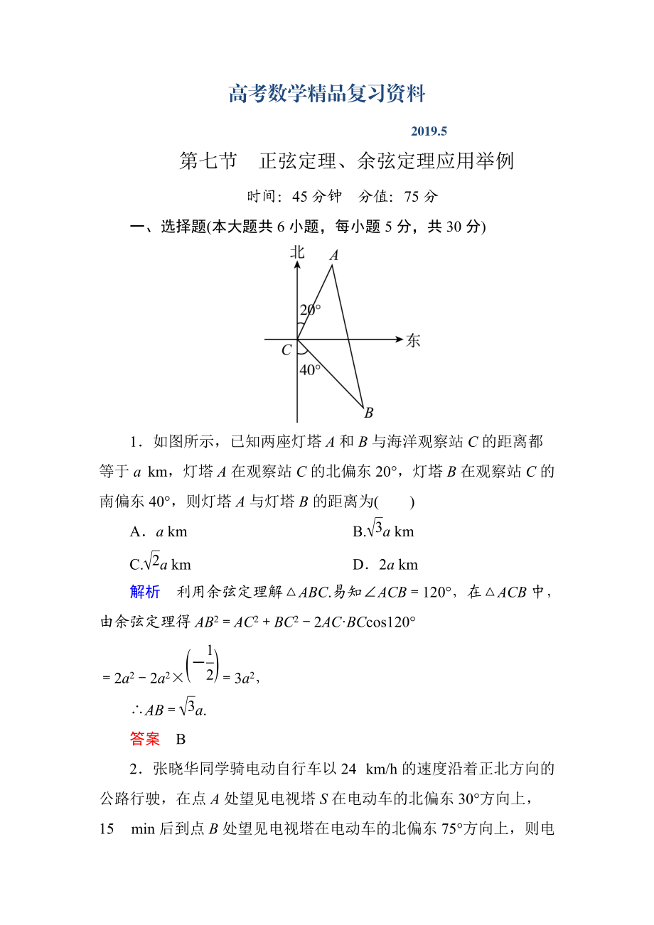 【名師一號】高考數(shù)學(xué)人教版a版一輪配套題庫：37正弦定理、余弦定理應(yīng)用舉例_第1頁