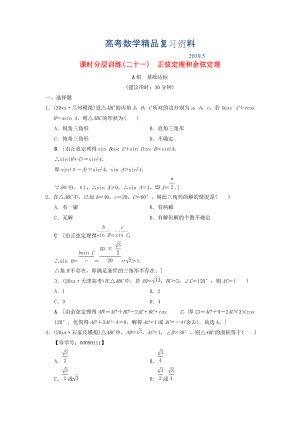 高考數(shù)學一輪復習學案訓練課件北師大版文科： 課時分層訓練21 正弦定理和余弦定理 文 北師大版