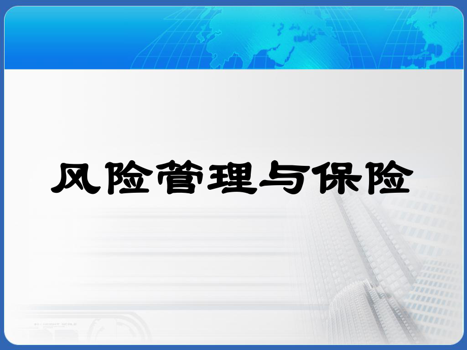 風(fēng)險管理與保險課件_第1頁