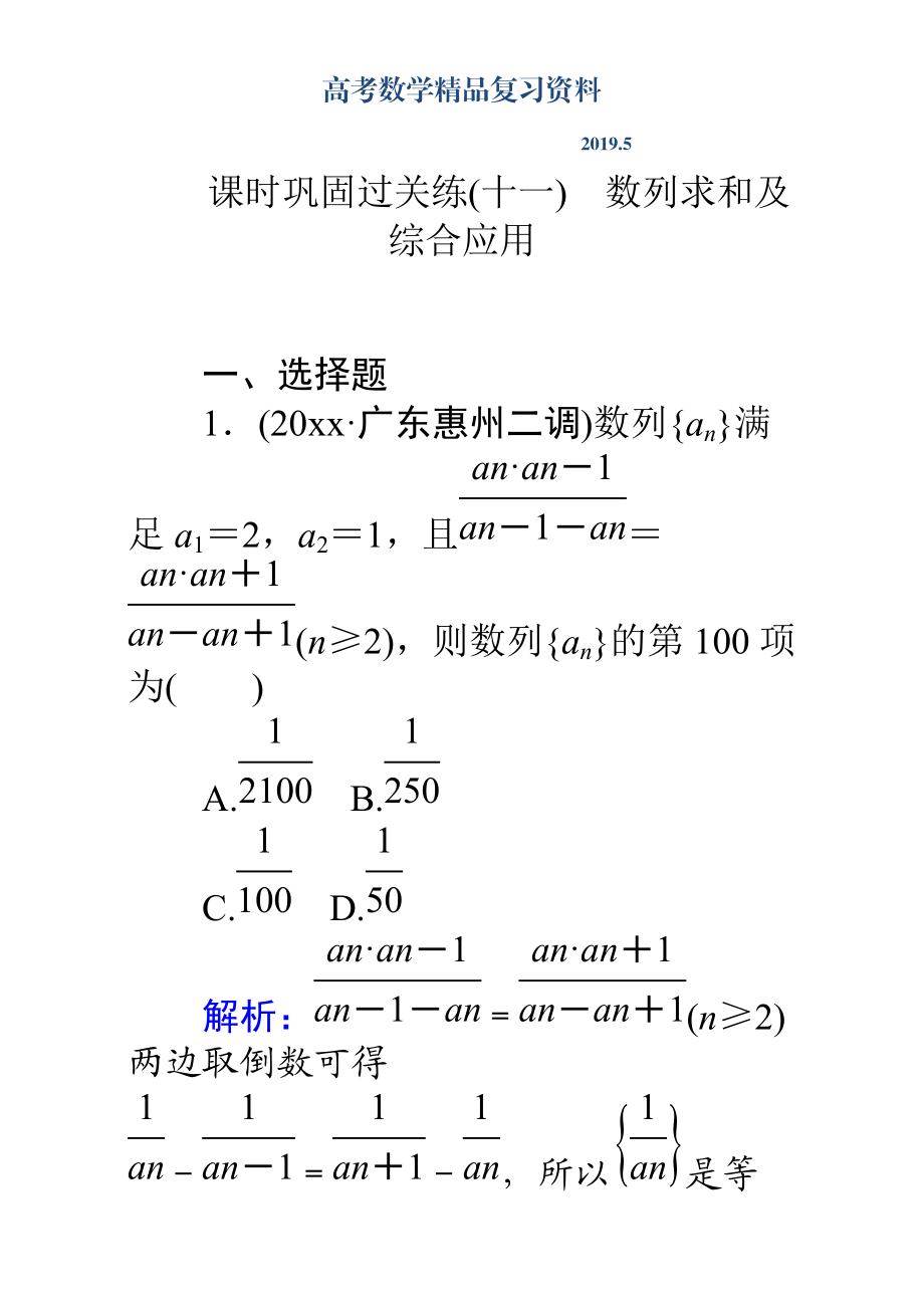 高考數(shù)學(xué)理二輪專題復(fù)習(xí)檢測(cè)第二篇 專題滿分突破 專題四　數(shù)列：課時(shí)鞏固過(guò)關(guān)練十一 Word版含解析_第1頁(yè)