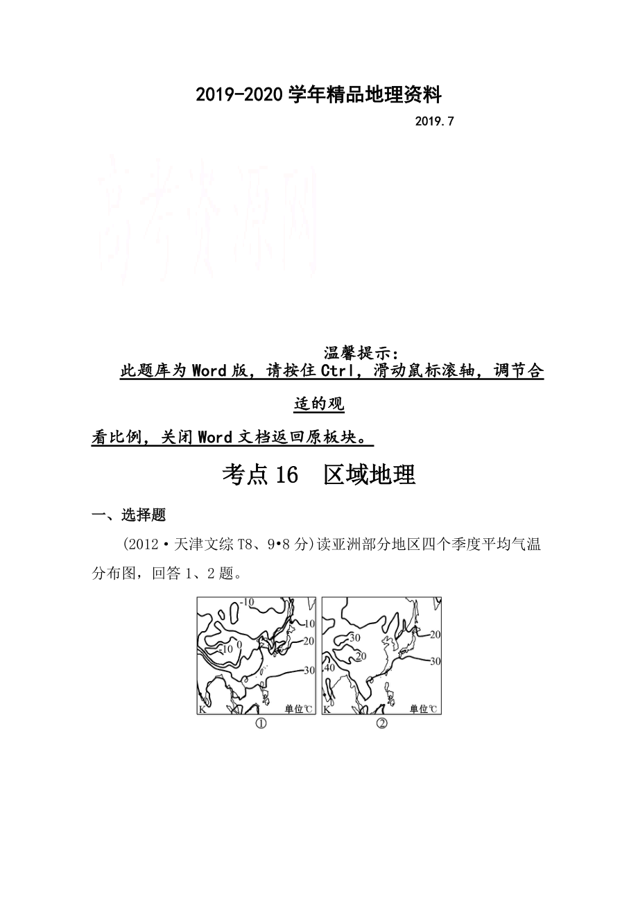 2020高考地理真題類編：考點(diǎn)16區(qū)域地理含答案_第1頁