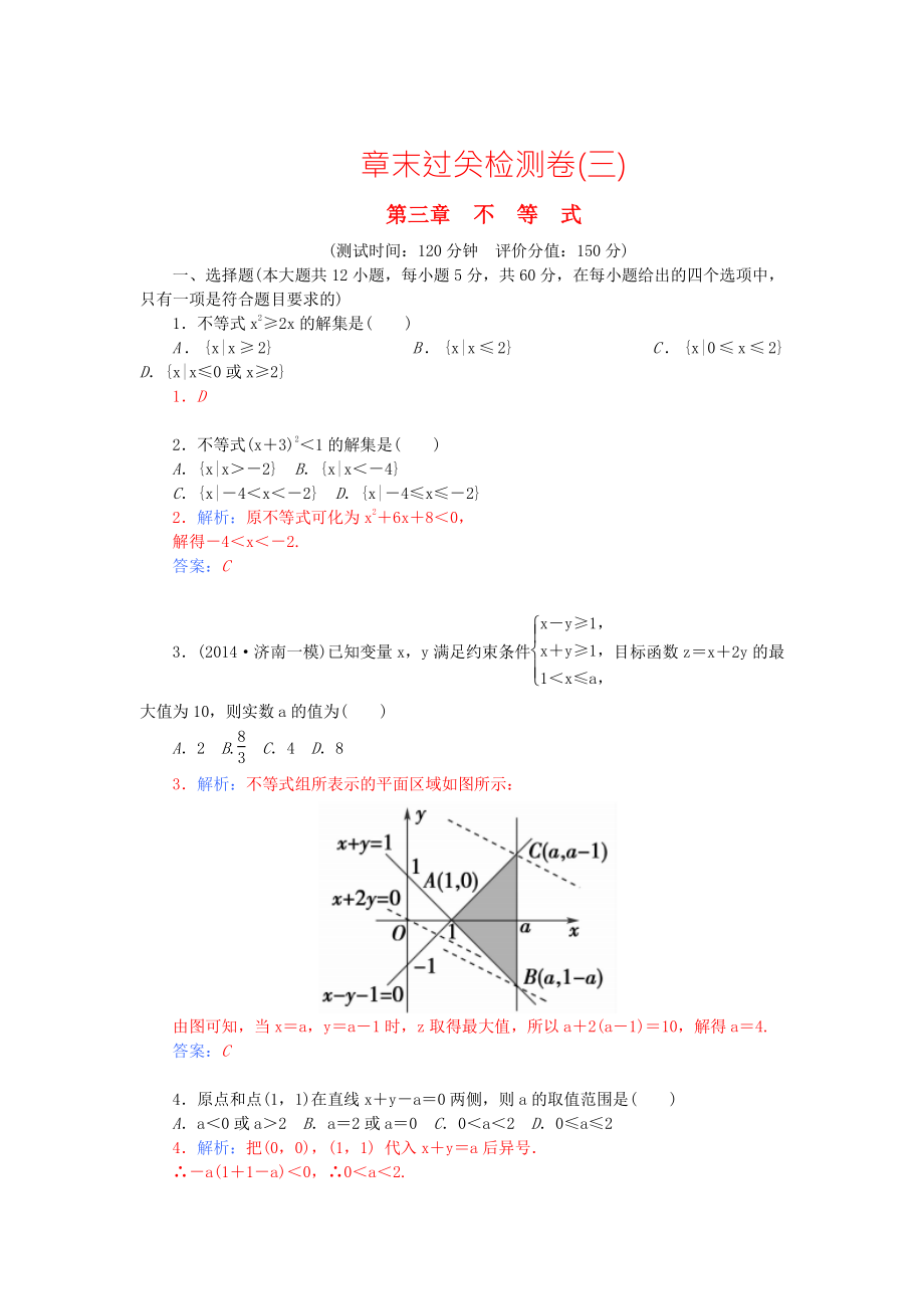 【人教A版】高中數(shù)學(xué) 第三章 不等式章末過關(guān)檢測卷 新人教A版必修5_第1頁