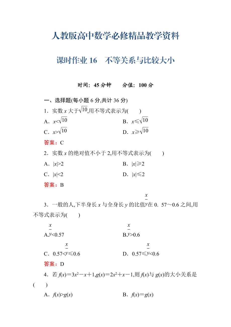 人教a版高中數(shù)學(xué)必修5【課時作業(yè)16】不等關(guān)系與比較大小含答案_第1頁