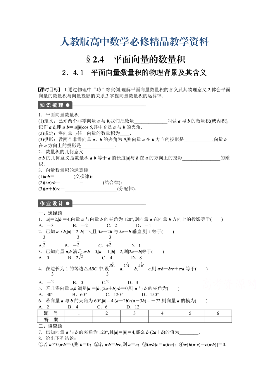 高中數(shù)學(xué)人教A版必修四 第二章 平面向量 2．4.1 課時(shí)作業(yè)含答案_第1頁