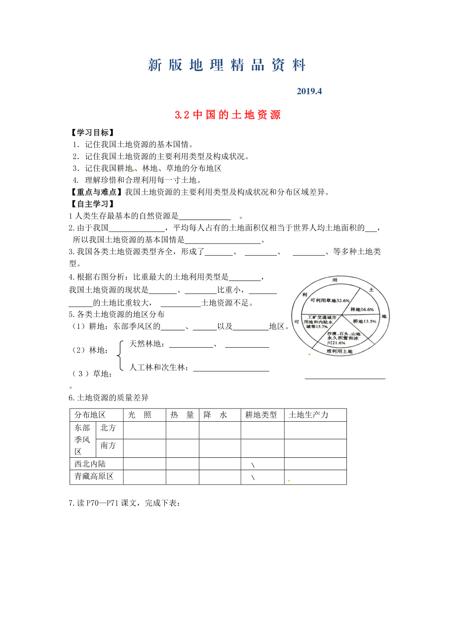 新版山東省泰安市岱岳區(qū)徂徠鎮(zhèn)第一中學(xué)八年級地理上冊 3.2 中國的土地資源學(xué)案答案不全新版湘教版_第1頁